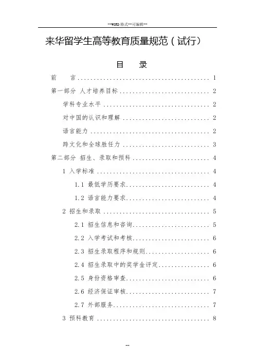 来华留学生高等教育质量规范(试行)