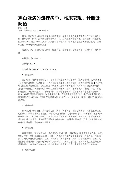 鸡白冠病的流行病学、临床表现、诊断及防治