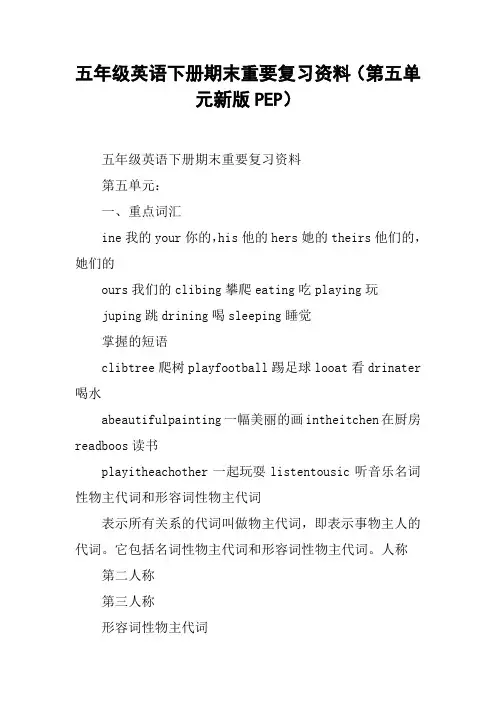 五年级英语下册期末重要复习资料(第五单元新版PEP)【DOC范文整理】