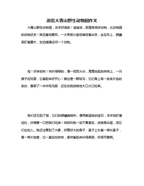 游览大青山野生动物园作文