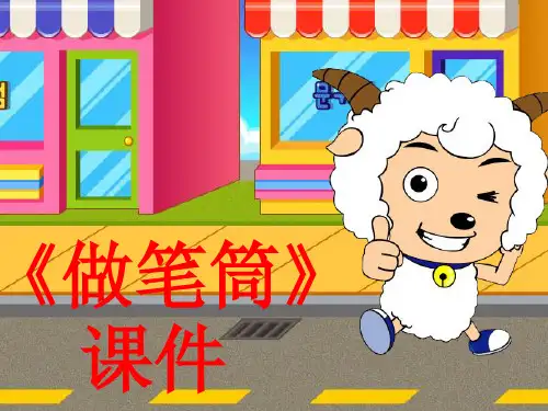 二年级下册美术课件-15《做笔筒》 人美版 (共27张PPT)PPT课件 图文