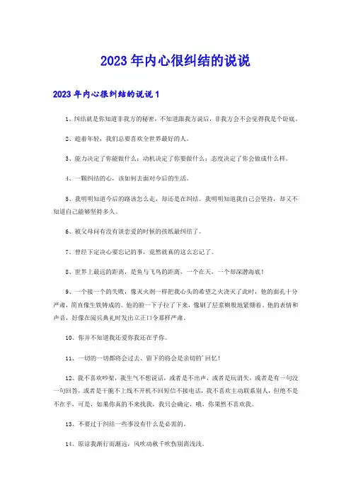 2023年内心很纠结的说说