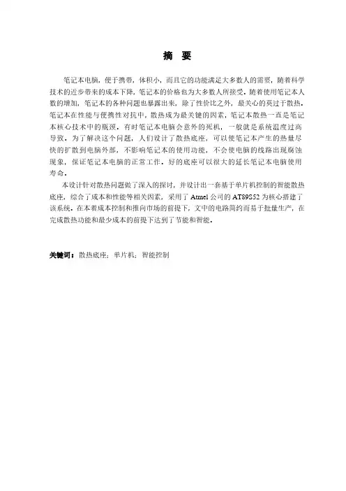 基于单片机的笔记本电脑智能底座设计论文
