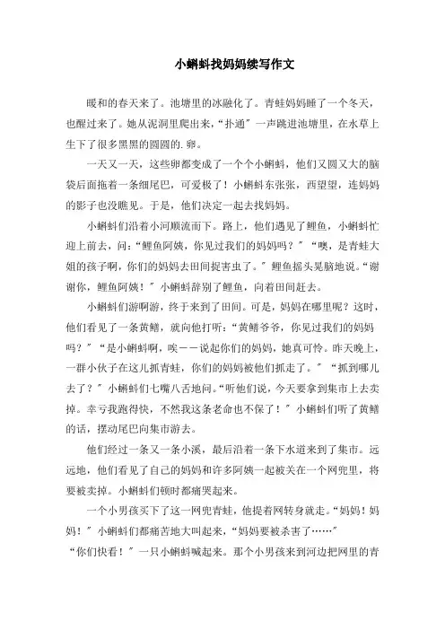 小蝌蚪找妈妈续写作文精编