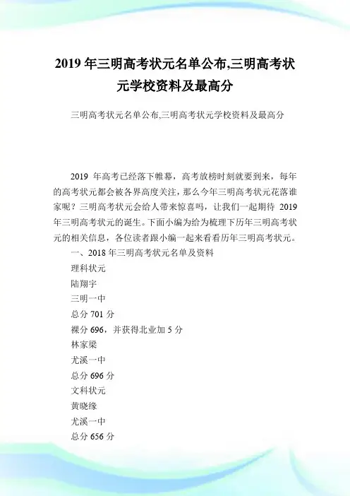 三明高考状元名单公布,三明高考状元学校资料及最高分.doc