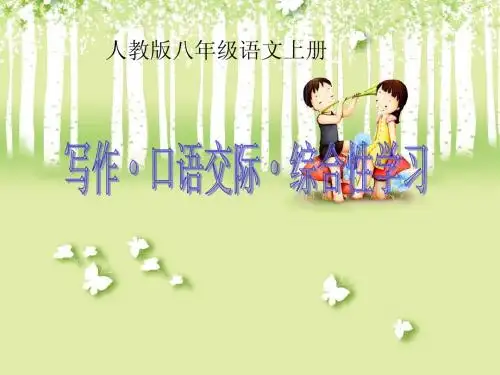 人教版八年级语文上册让世界充满爱ppt课件