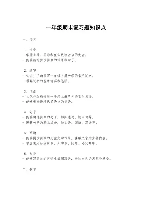 一年级期末复习题知识点