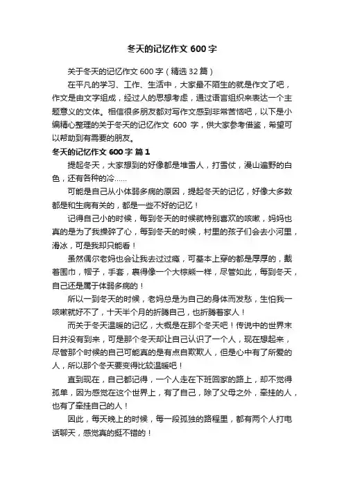 关于冬天的记忆作文600字（精选32篇）
