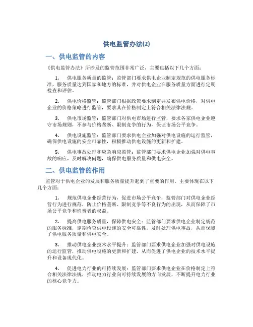 《供电监管办法》(2)