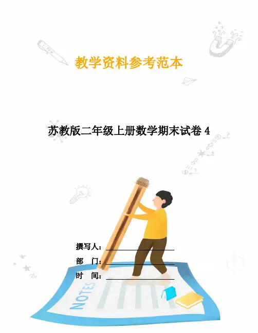 苏教版二年级上册数学期末试卷4