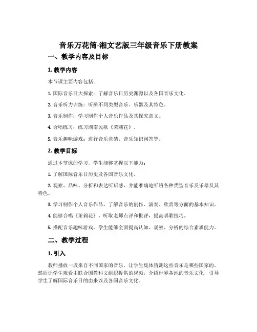 音乐万花筒-湘文艺版三年级音乐下册教案