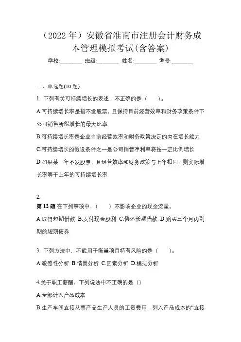 (2022年)安徽省淮南市注册会计财务成本管理模拟考试(含答案)
