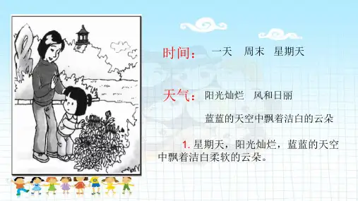 《不要摘花》看图写话课件