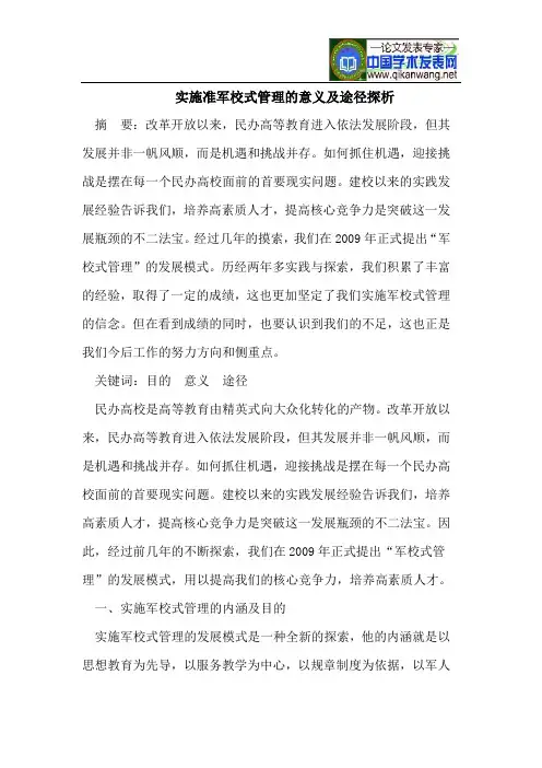 实施准军校式管理的意义及途径