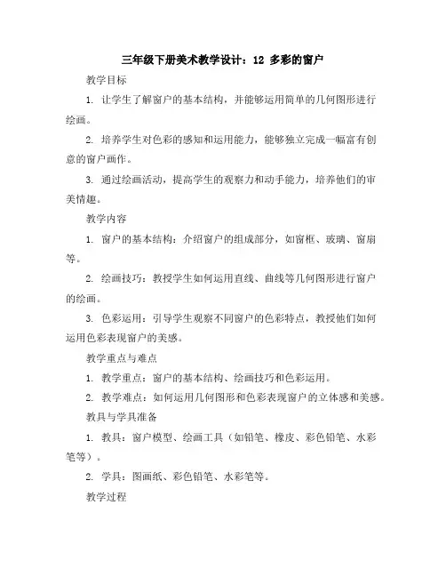 三年级下册美术教学设计-12多彩的窗户人教新课标