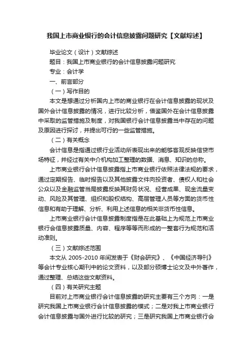 我国上市商业银行的会计信息披露问题研究【文献综述】