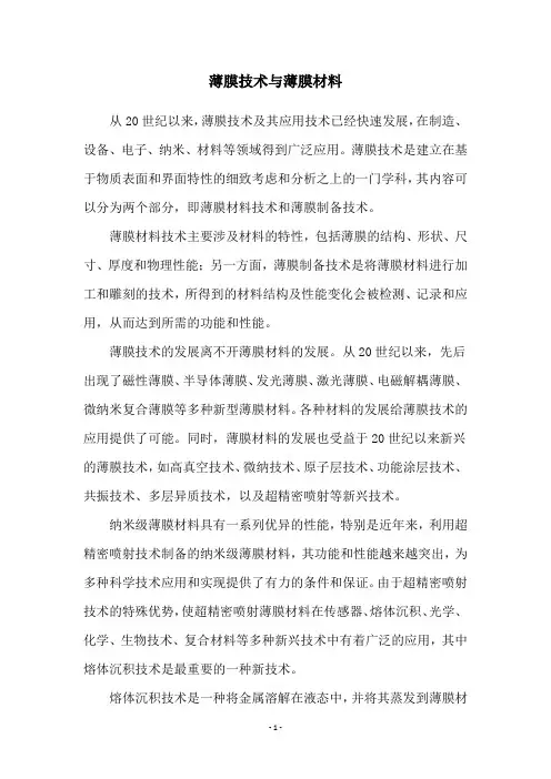 薄膜技术与薄膜材料