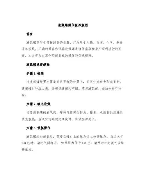 液氮罐操作保养规程