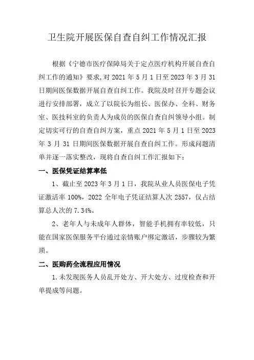 卫生院开展医保自查自纠工作情况汇报