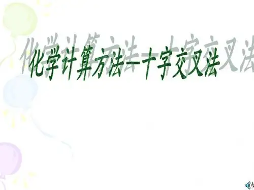 建平中学化学：化学计算方法——十字交叉法