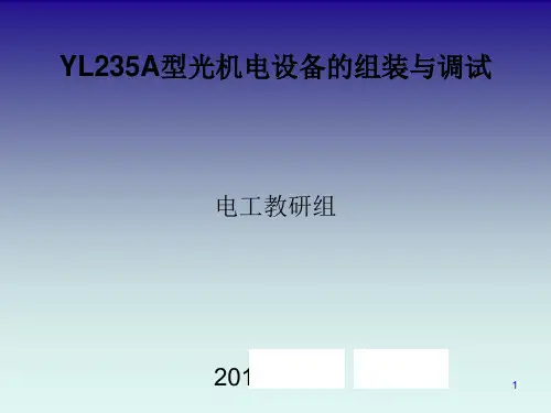 YL235A型光机电设备的组装与调试概述(PPT 50页).ppt