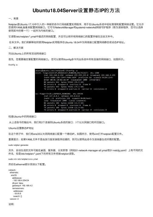 Ubuntu18.04Server设置静态IP的方法
