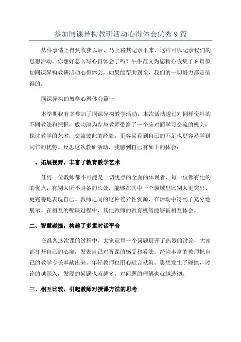 参加同课异构教研活动心得体会优秀9篇