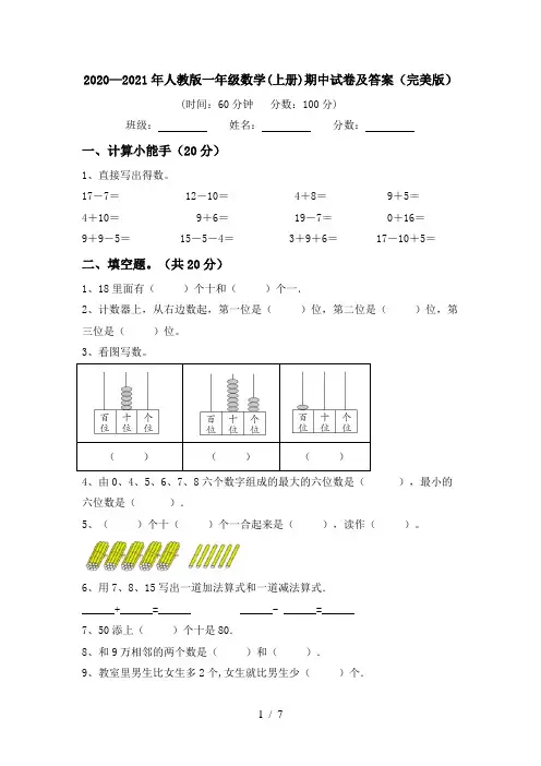 2020—2021年人教版一年级数学(上册)期中试卷及答案(完美版)
