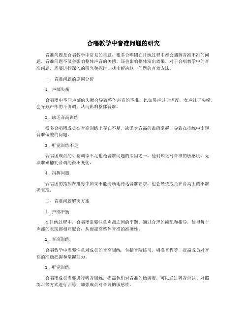 合唱教学中音准问题的研究