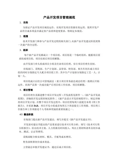 产品开发项目管理规范