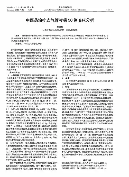 中医药治疗支气管哮喘50例临床分析
