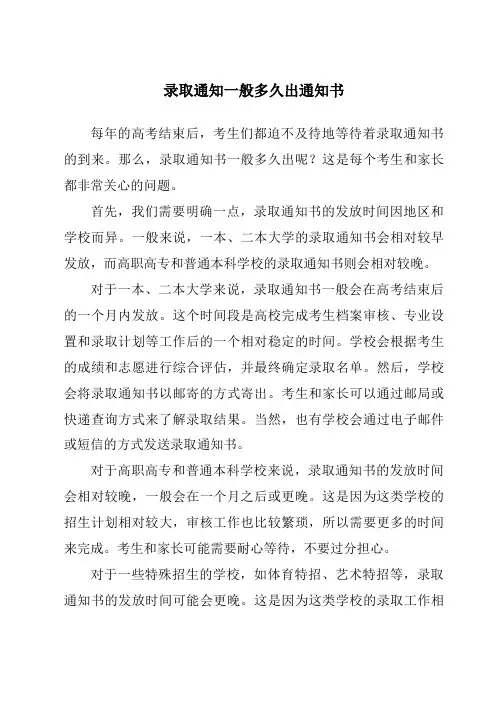 录取通知一般多久出通知书