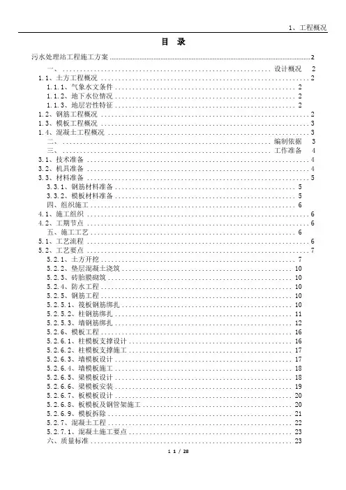 污水处理站工程施工方案