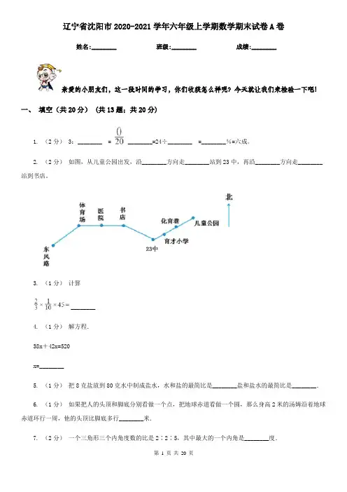 辽宁省沈阳市2020-2021学年六年级上学期数学期末试卷A卷