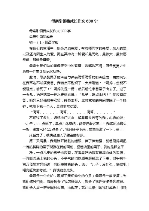 母亲引领我成长作文600字