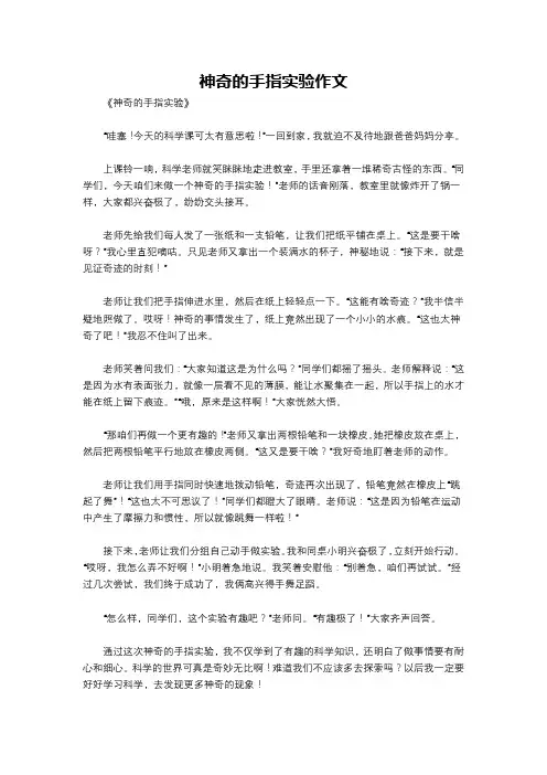 神奇的手指实验作文