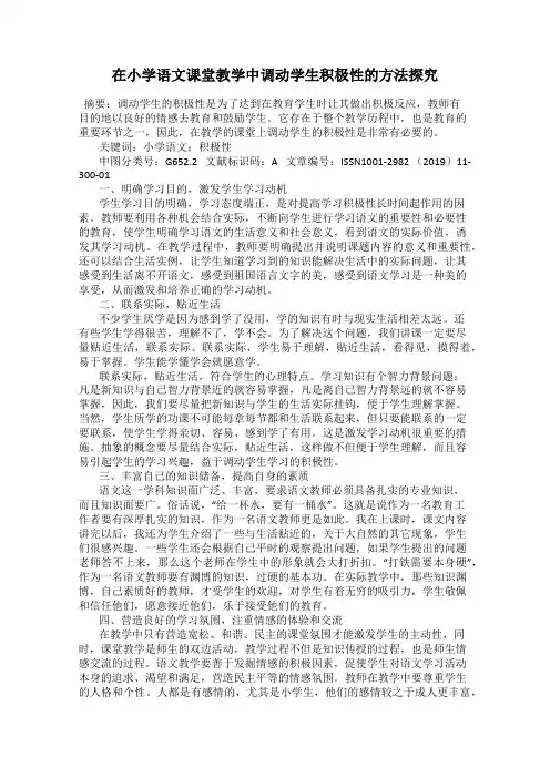 在小学语文课堂教学中调动学生积极性的方法探究
