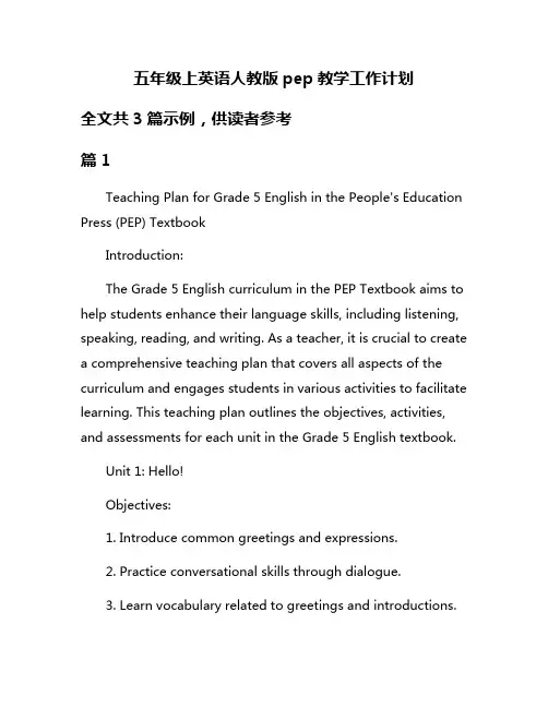 五年级上英语人教版pep教学工作计划