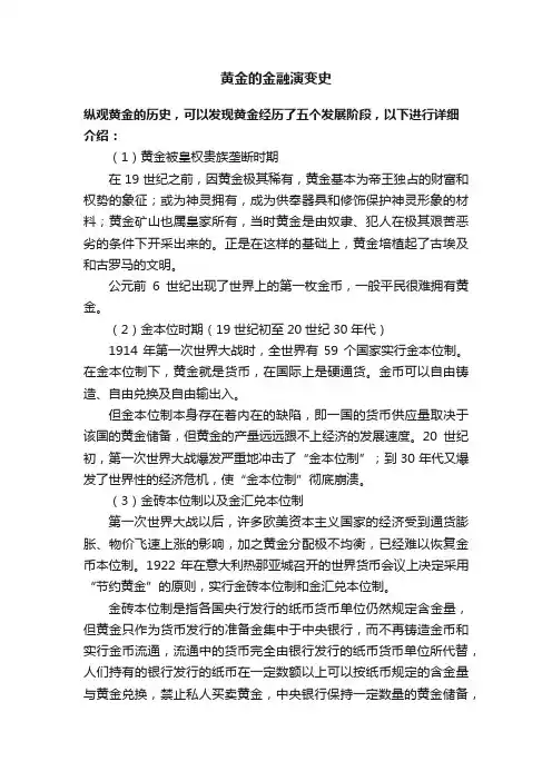 黄金的金融演变史