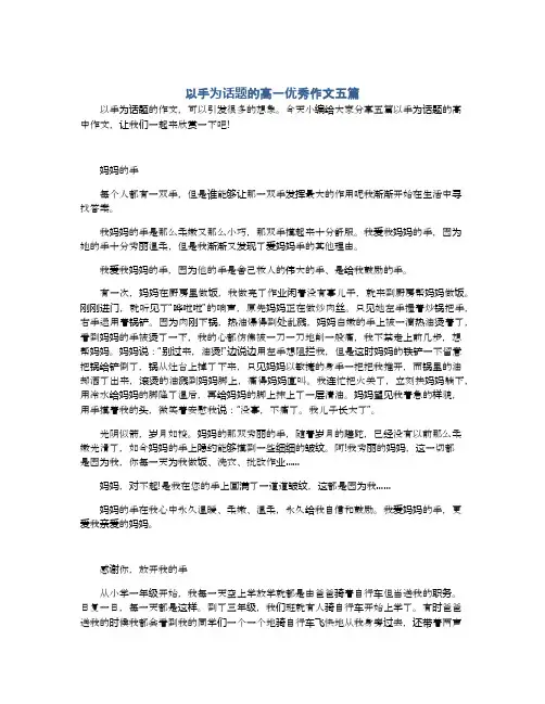 以手为话题的高一优秀作文五篇