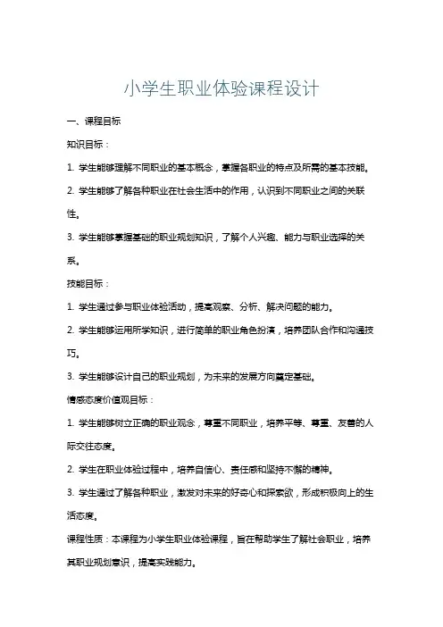 小学生职业体验课程设计