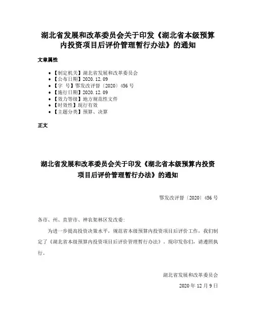 湖北省发展和改革委员会关于印发《湖北省本级预算内投资项目后评价管理暂行办法》的通知