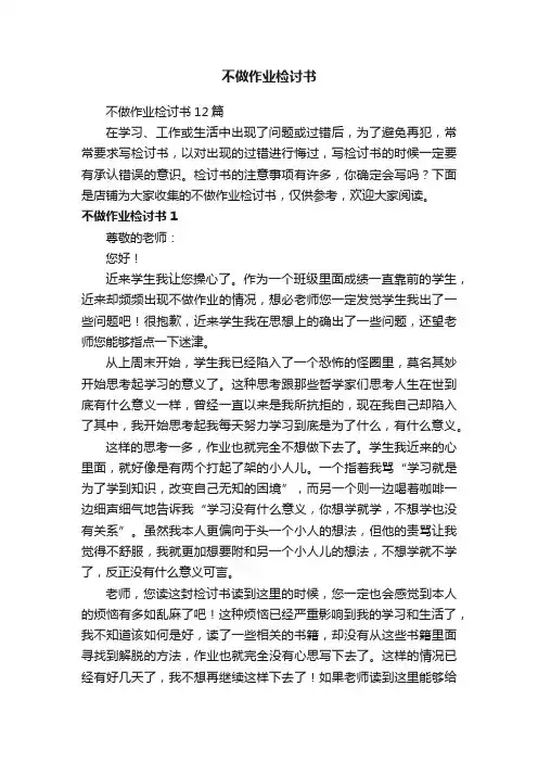 不做作业检讨书