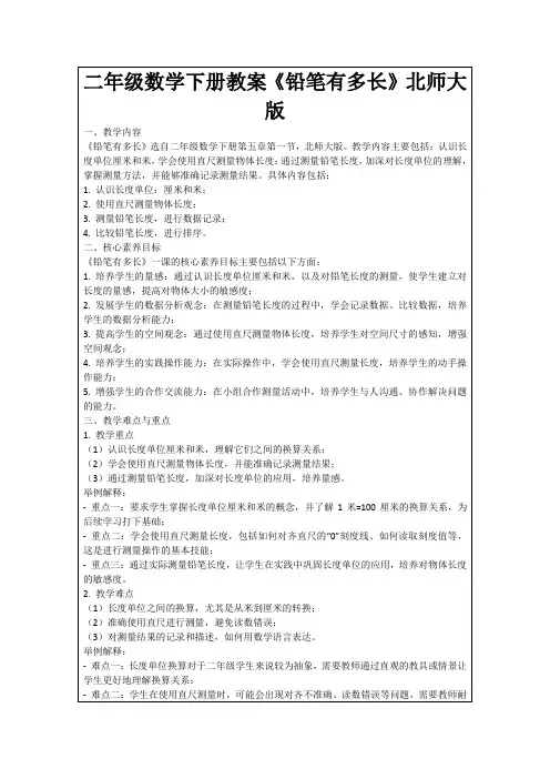 二年级数学下册教案《铅笔有多长》北师大版