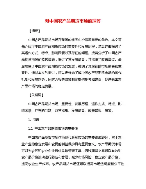 对中国农产品期货市场的探讨