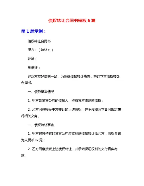 债权转让合同书模板6篇