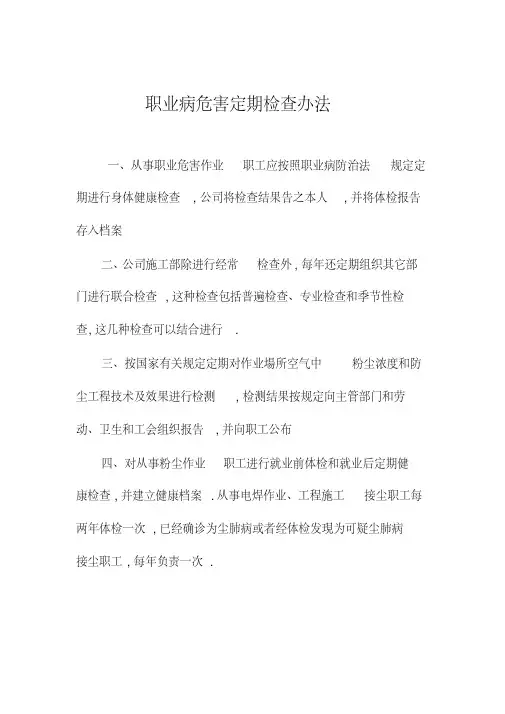 职业危害防治定期检查办法及记录表