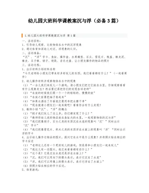 幼儿园大班科学课教案沉与浮(必备3篇)