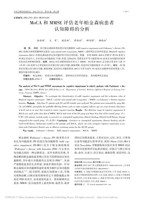 MoCA和MMSE评估老年帕金森病患者认知障碍的分析_汤海艳