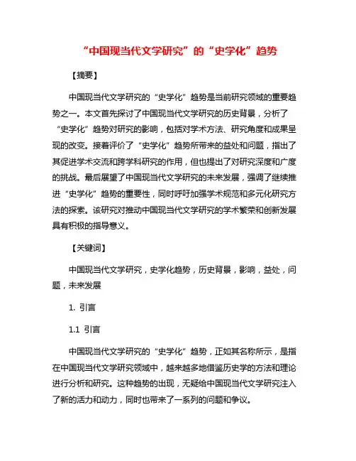 “中国现当代文学研究”的“史学化”趋势